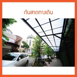 ผลงานอ้างอิงการติดตั้งกันสาด