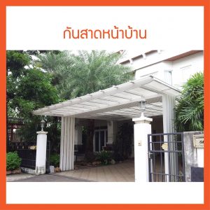 ผลงานอ้างอิงการติดตั้งกันสาด
