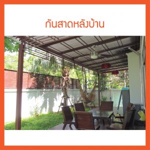ผลงานอ้างอิงการติดตั้งกันสาด