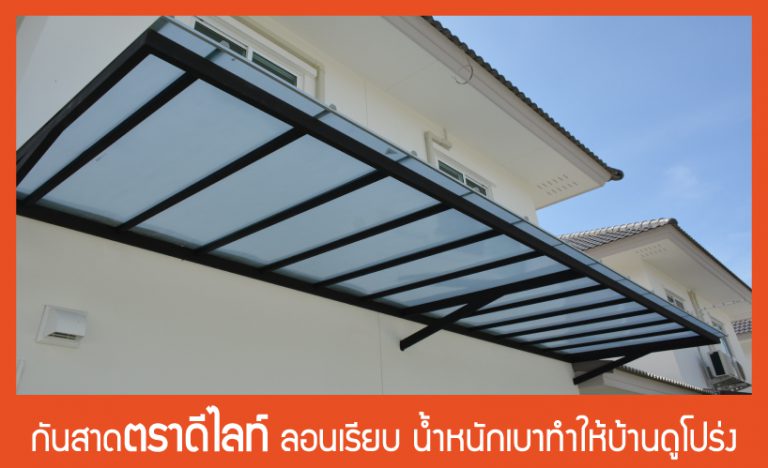 กันสาดดีไลท์