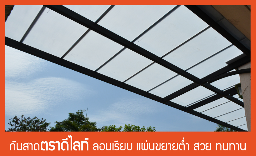 กันสาดดีไลท์
