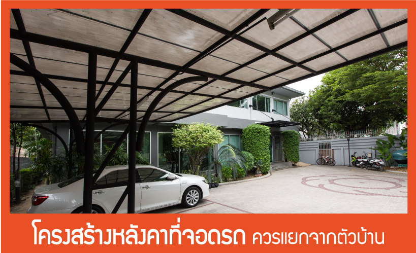 โครงหสร้างหลังคาที่จอดรถ