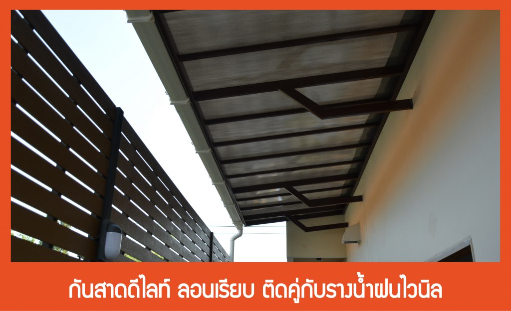 กันสาดดีไลท์ ลอนเรียบ ติดคู่กับรางน้ำฝนไวนิล