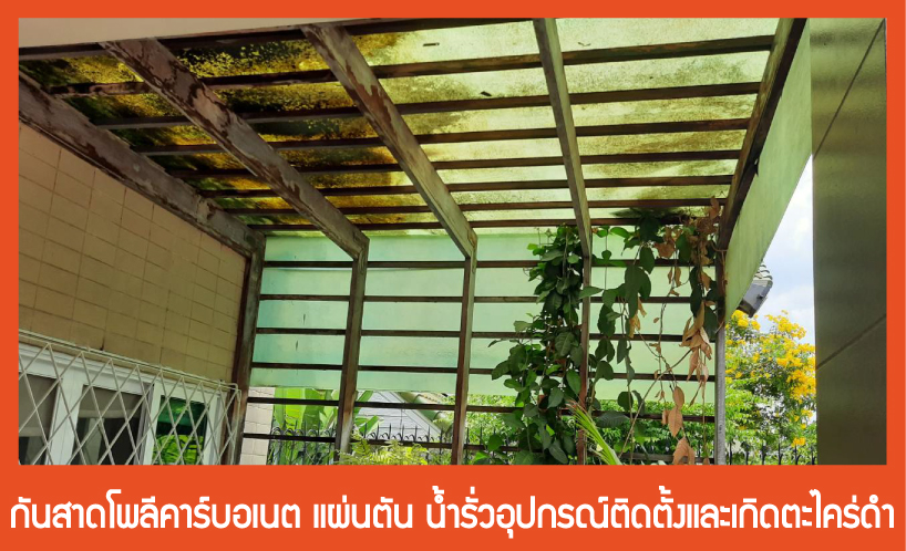 กันสาดโพลีคาร์บอเนต แผ่นตัน