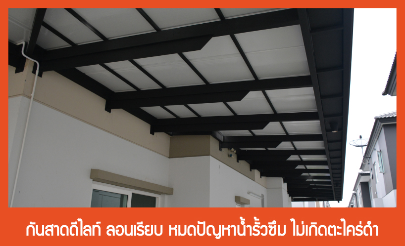 กันสาดดีไลท์ ลอนเรียบ 2 in 1