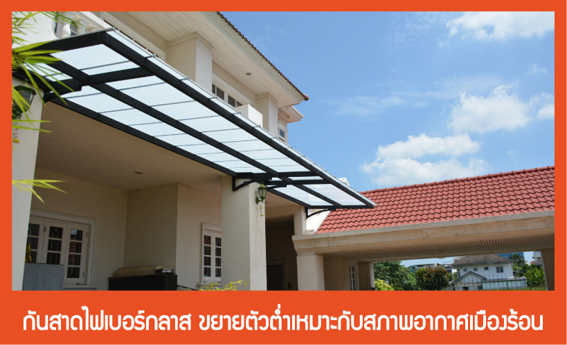 กันสาดไฟเบอร์กลาสขยายตัวต่ำ เหมาะสำหรับอากาศร้อนในเมืองไทย