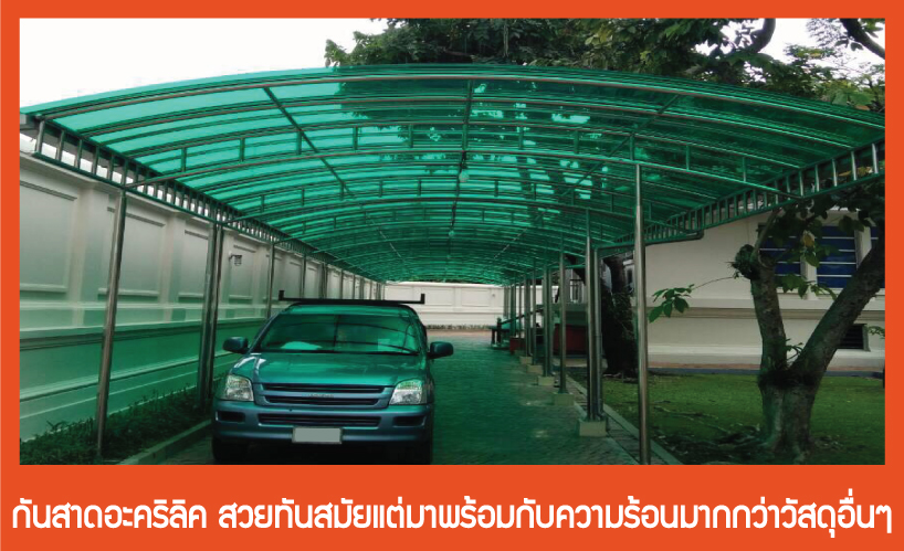 หลังคาอะคริลิค