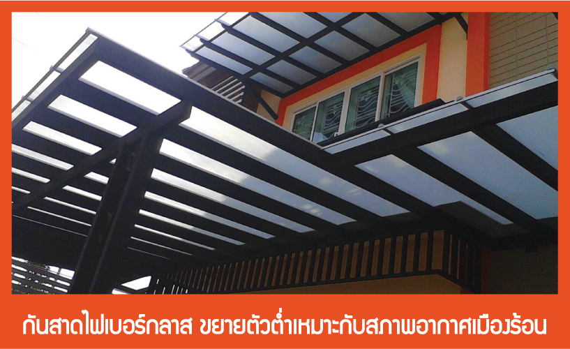 หลังคากันสาดดีไลท์ หรือไฟเบอร์กลาส