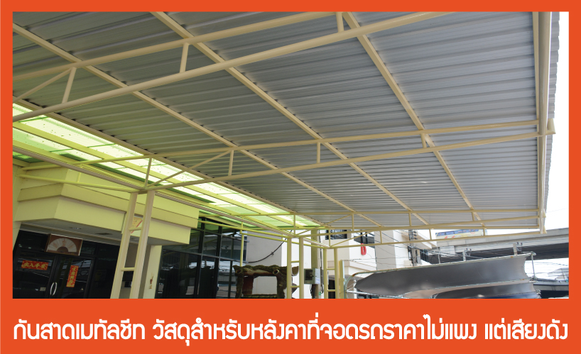 หลังคาเมทัลชีท
