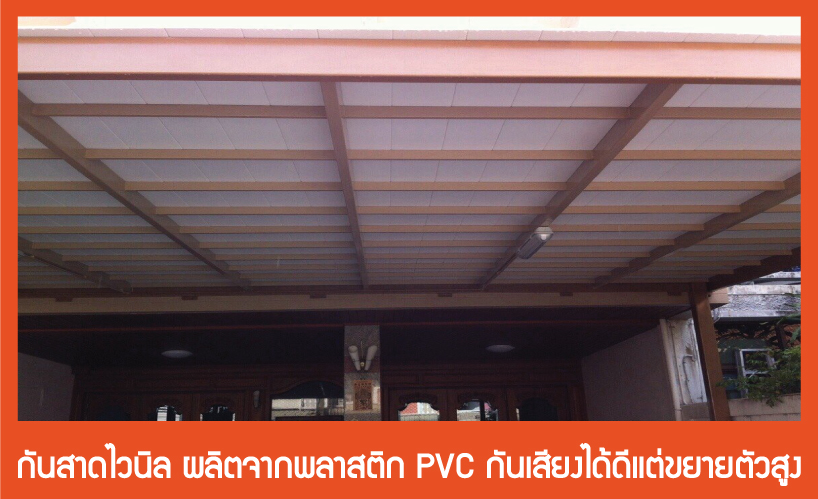 หลังคาไวนิล