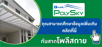 กันสาดโปร่งแสง PolySky