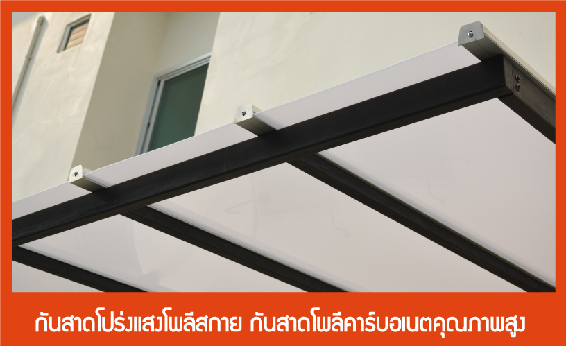 กันสาดโพลีคาร์บอเนตคุณภาพสูง