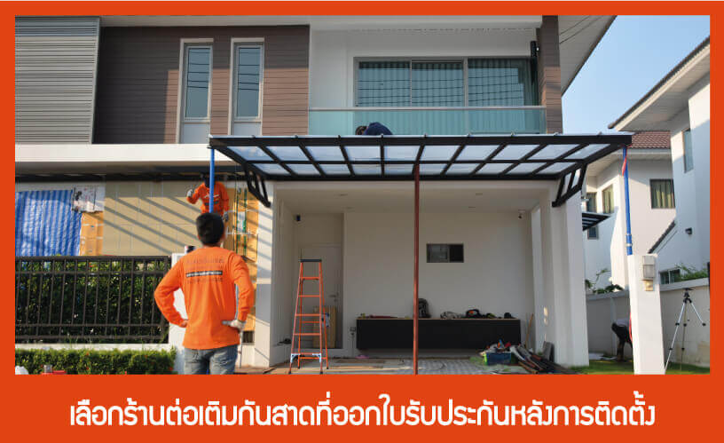 ต่อเติมกันสาด