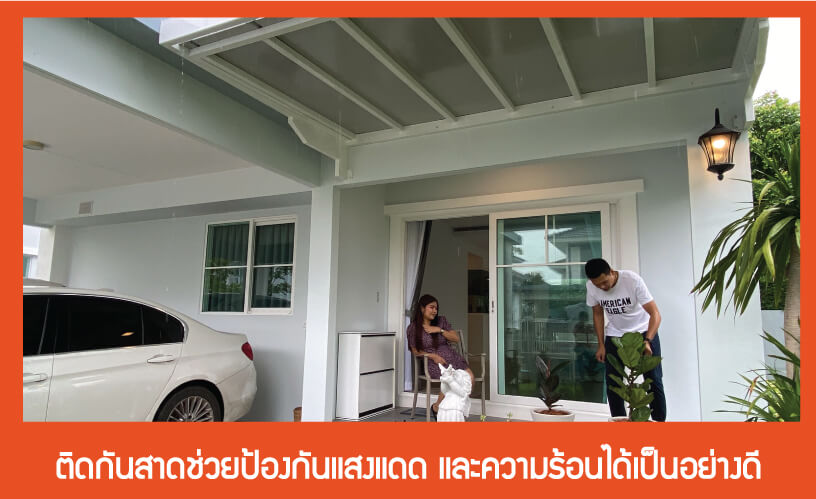 รักบ้านด้วยกันสาด
