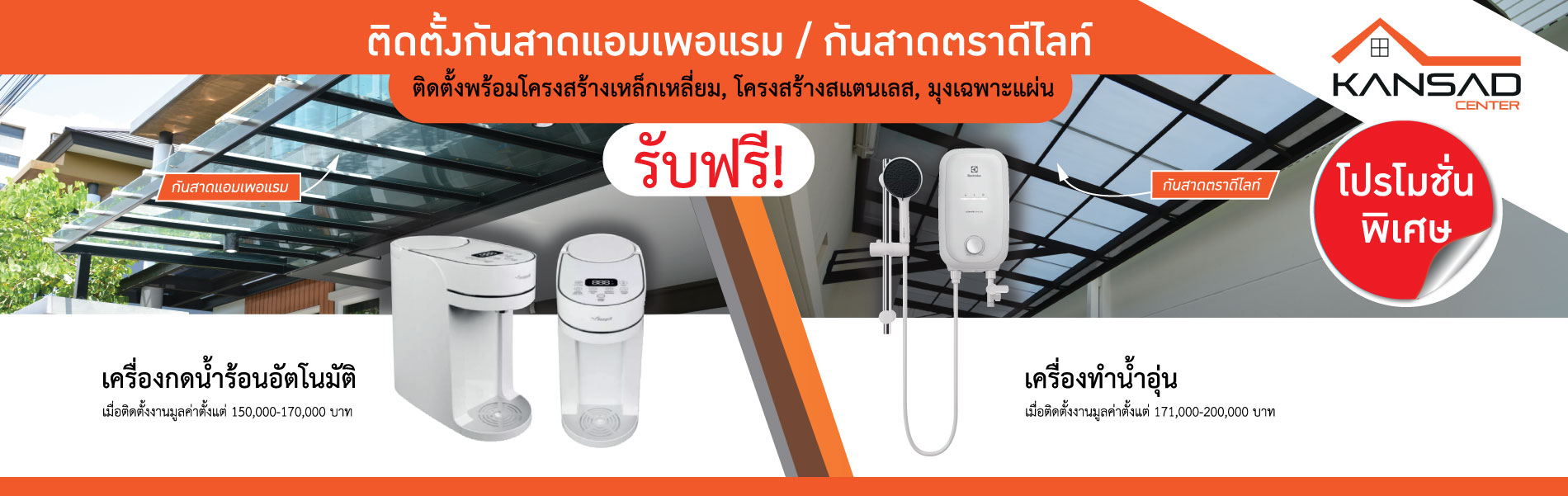 โปรโมชั่นติดกันสาด
