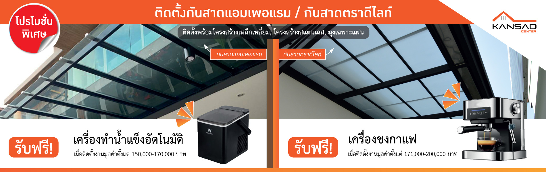 โปรโมชั่นติดกันสาด