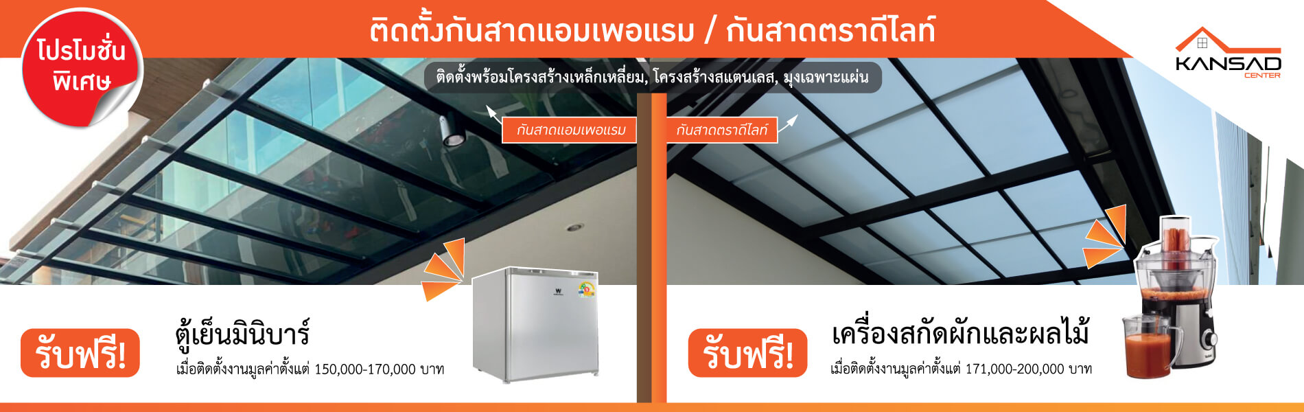 โปรโมชั่นติดกันสาด