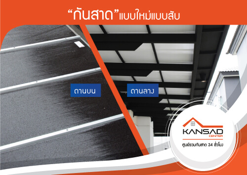 กันสาดแบบใหม่แบบสับ