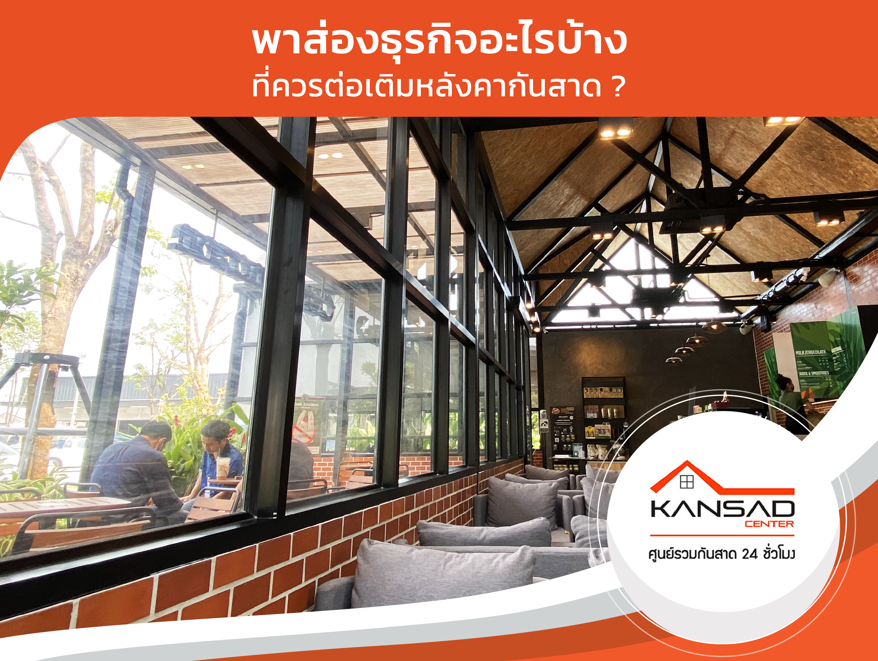 พาส่องธุรกิจอะไรบ้างที่ควรต่อเติมหลังคากันสาด?
