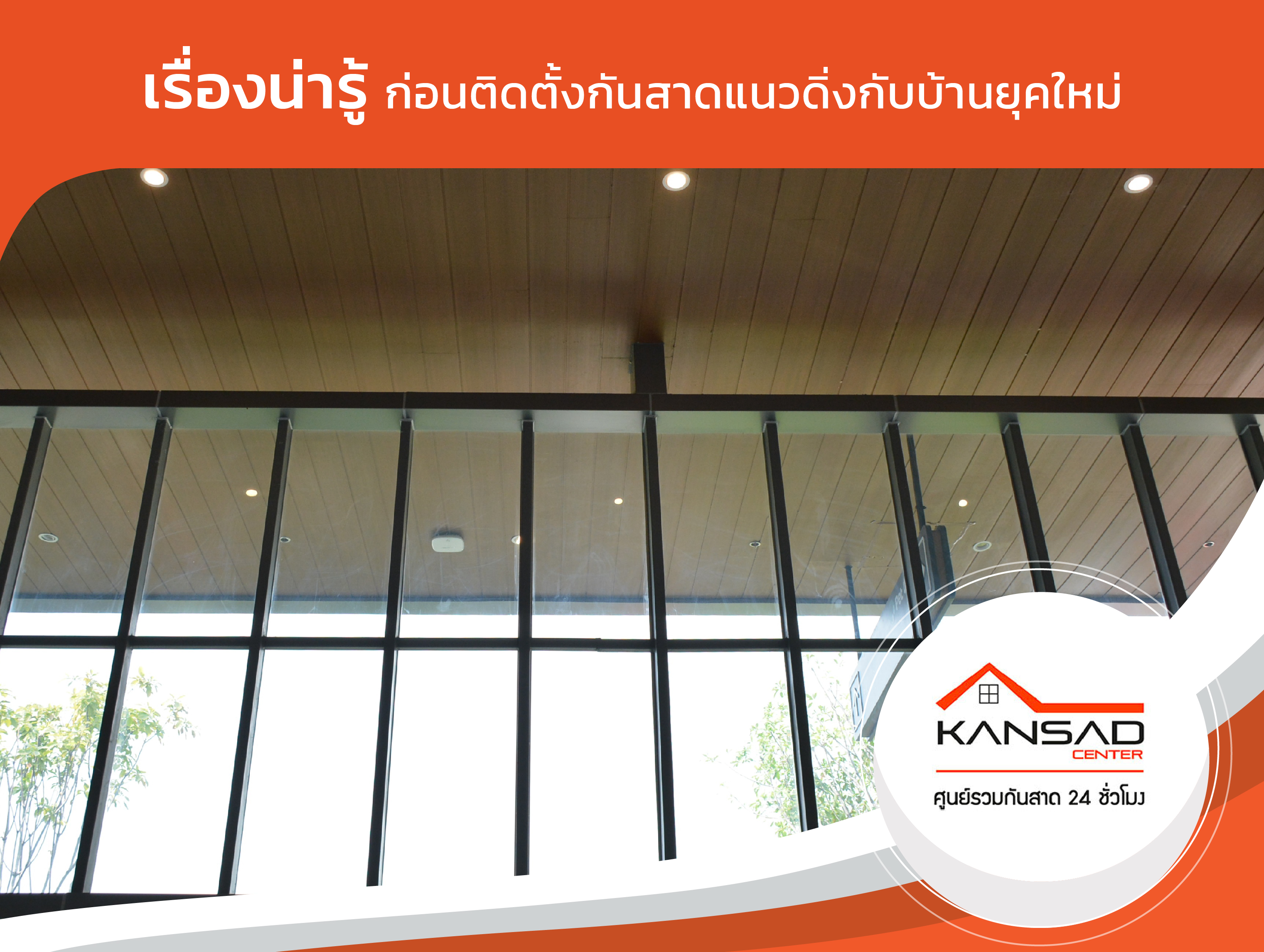 เรื่องน่ารู้ ก่อนติดตั้งกันสาดแนวดิ่งกับบ้านยุคใหม่