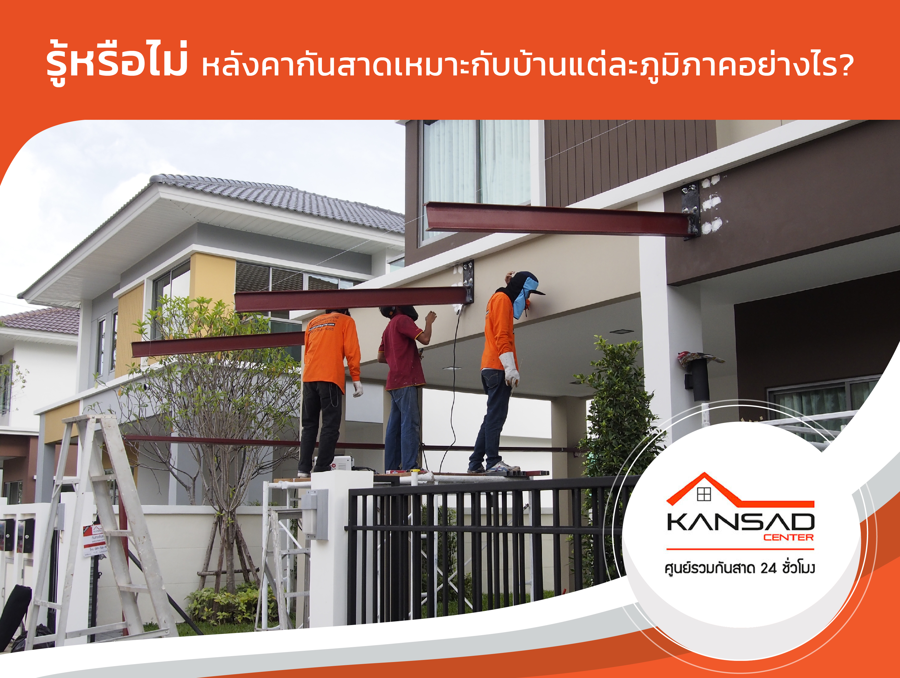 รู้หรือไม่ หลังคากันสาดเหมาะกับบ้านแต่ละภูมิภาคอย่างไร ?
