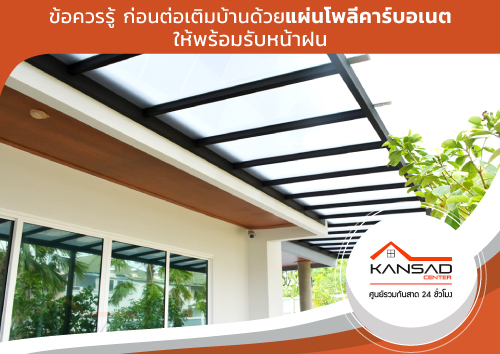 ข้อควรรู้ ก่อนต่อเติมบ้านด้วยแผ่นโพลีคาร์บอเนต ให้พร้อมรับหน้าฝน