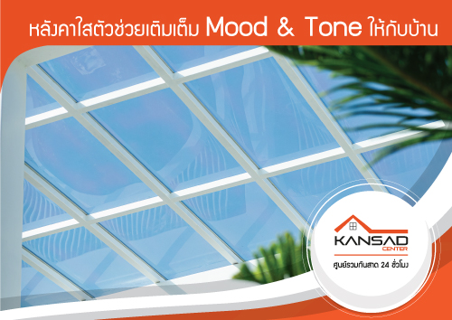 หลังคาใสตัวช่วยเติมเต็ม Mood & Tone ให้กับบ้าน