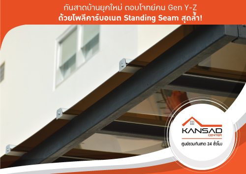 คนรุ่นใหม่ให้ความสำคัญกับดีไซน์ที่ดูดีทันสมัย พร้อมประสิทธิภาพที่เชื่อถือได้ ระบบ Standing Seam จึงเป็นจุดเปลี่ยนที่ทำให้กันสาดโพลีคาร์บอเนตเหนือกว่าวัสดุอื่น ๆ