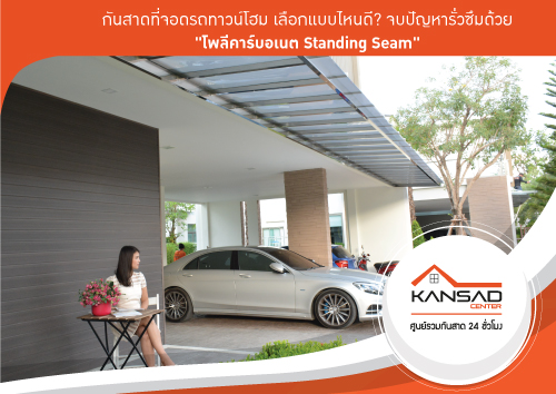ทำไมต้องเลือกโพลีคาร์บอเนตสำหรับ ที่จอดรถทาวน์โฮม ทาวน์โฮม