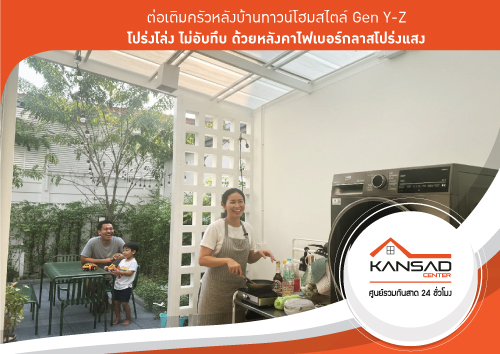 ต่อเติมครัวหลังบ้านทาวน์โฮมสไตล์ Gen Y-Z โปร่งโล่ง ไม่อับทึบ ด้วยหลังคาไฟเบอร์กลาสโปร่งแสง