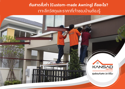 กันสาดสั่งทำ (Custom-made Awning) คืออะไร? เจาะลึกวัสดุและราคาที่เจ้าของบ้านต้องรู้