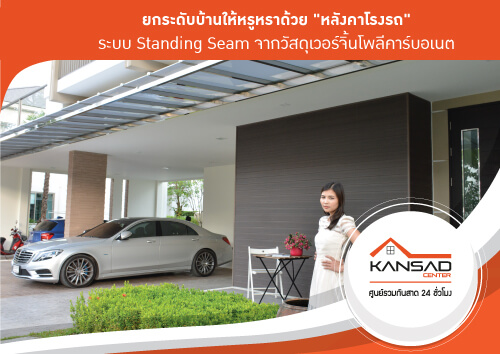 ยกระดับบ้านให้หรูหราด้วย หลังคาโรงรถ ระบบ Standing Seam จากวัสดุเวอร์จิ้นโพลีคาร์บอเนต