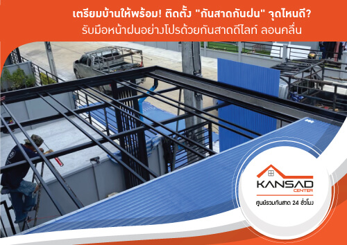 เตรียมบ้านพร้อมรับมือหน้าฝนด้วยกันสาดกันฝนกับบริเวณต่างๆของบ้าน 