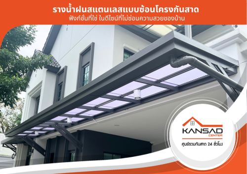 กันสาดซ้อนรางน้ำฝนเหมาะอย่างยิ่งกับบ้านสไตล์โมเดิร์น (Modern) มินิมอล (Minimal) เน้นความเรียบง่าย