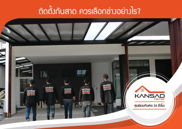 ติดตั้งกันสาด ควรเลือกช่างอย่างไร?