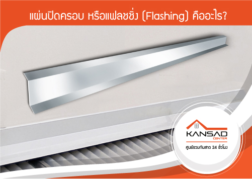 แผ่นปิดครอบ หรือแฟลชชิ่ง (Flashing) คืออะไร?