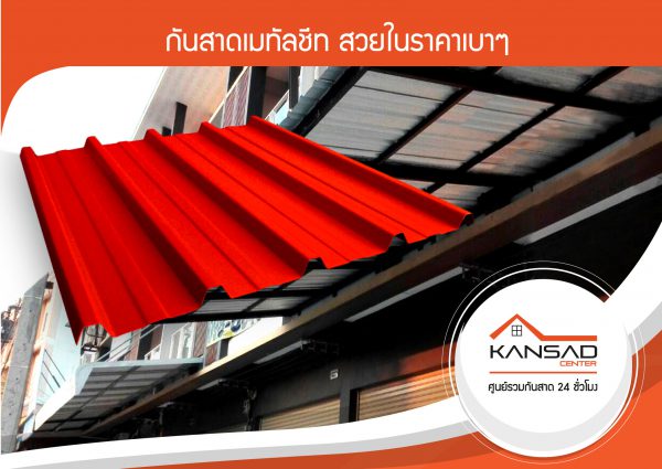 กันสาดเมทัลชีท สวยในราคาเบาๆ