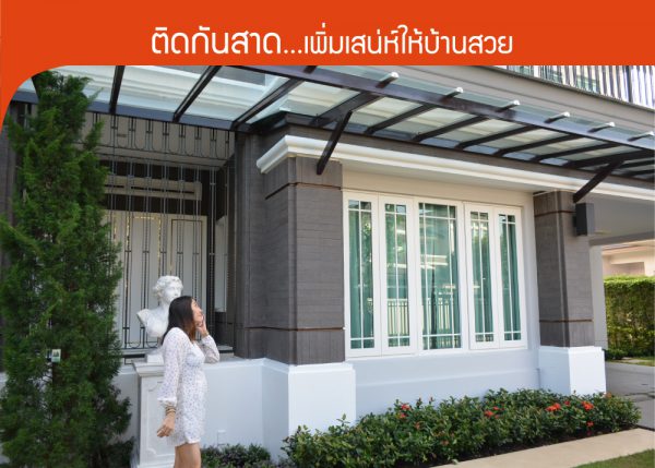 ติดกันสาด…เพิ่มเสน่ห์ให้บ้านสวย