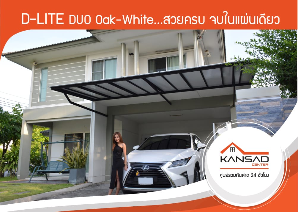 D-LIRE DUO Oak-White…สวยครบ จบในแผ่นเดี่ยว