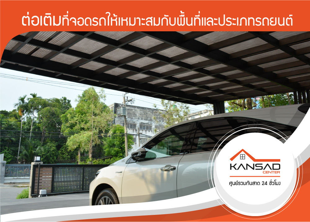 ต่อเติมที่จอดรถหน้าบ้านพร้อมออกแบบและให้คำแนะนำด้วยทีมงานมากประสบการณ์