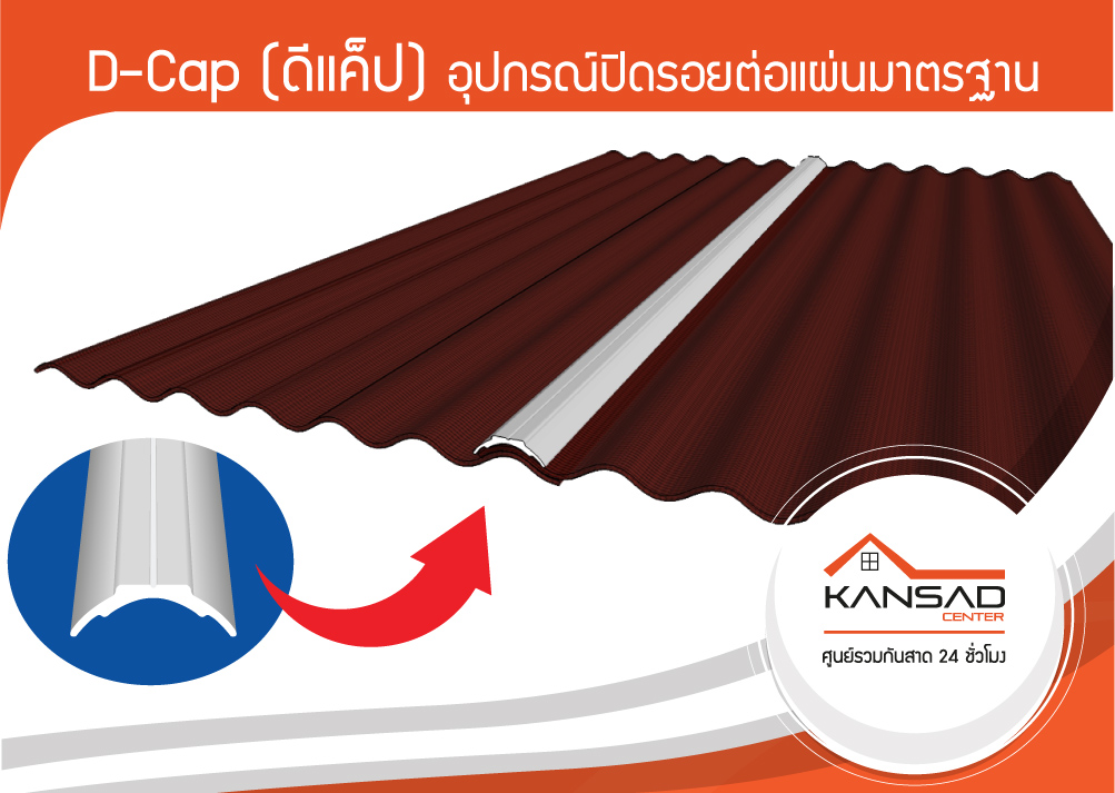 D-Cap (ดีแค็ป) : อุปกรณ์ติดตั้งมาตรฐานของกันสาดตราดีไลท์