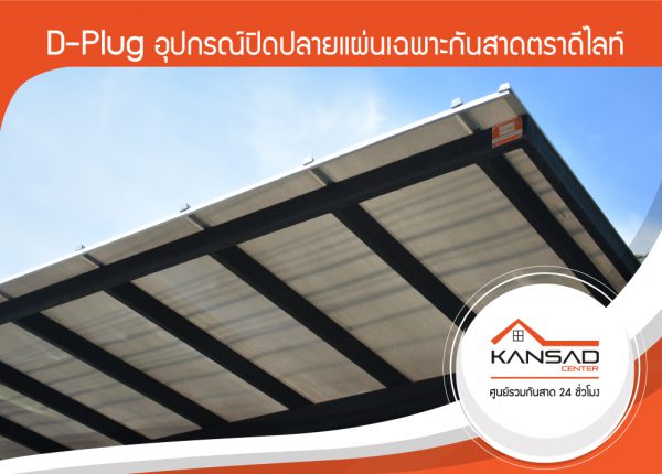 D-Plug อุปกรณ์ปิดปลายแผ่นเอกสิทธิ์เฉพาะกันสาดตราดีไลท์