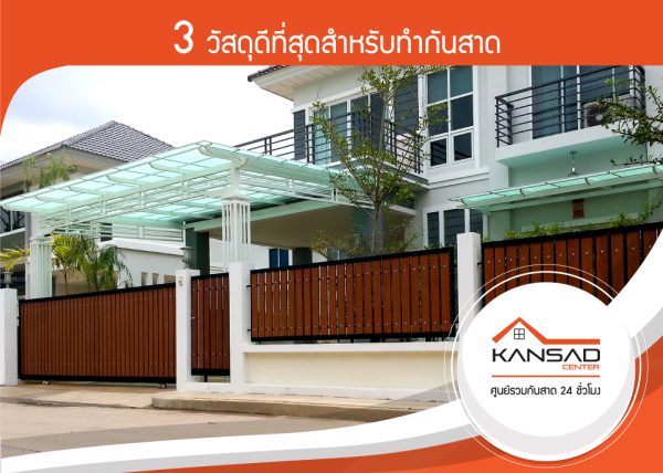 3 วัสดุดีที่สุดสำหรับทำกันสาด