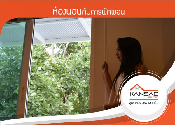 5 สิ่งต้องรู้เพื่อห้องนอนที่น่านอน