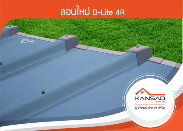 ลอนใหม่ D-Lite 4R