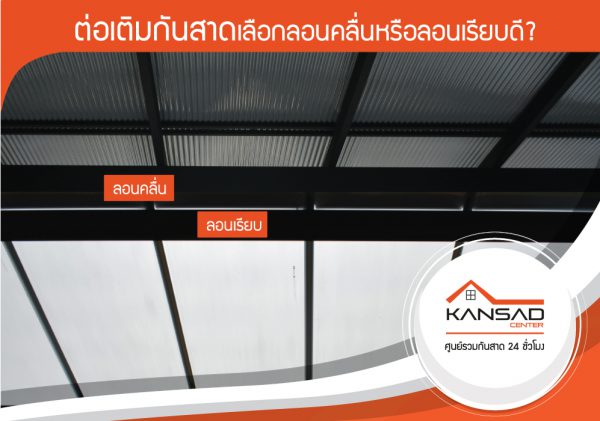 ต่อเติมกันสาดเลือกลอนคลื่น หรือลอนเรียบดี?