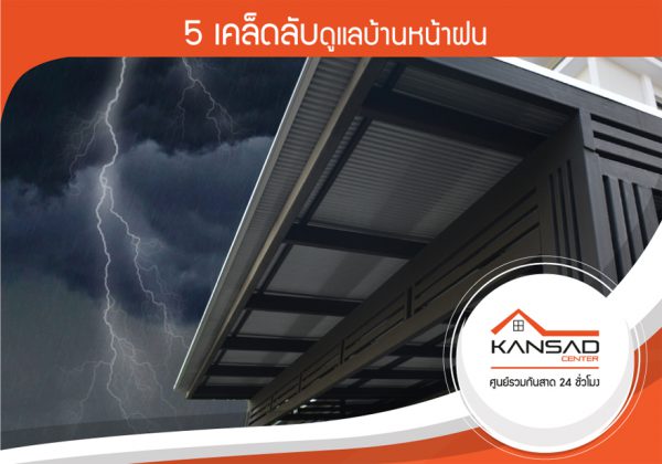 5 เคล็ดลับดูแลบ้านหน้าฝน