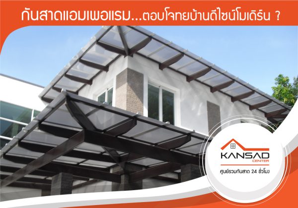 กันสาดแอมเพอแรมตอบโจทยบ้านดีไซน์โมเดิร์น ?