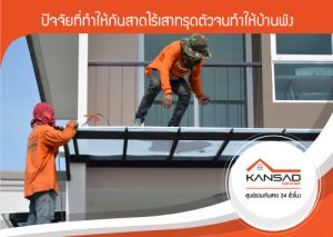 กันสาดอะคลิริคน้ำหนักมากจนทำให้ทรุดตัวบ้านพัง  