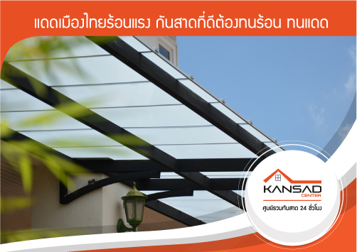 กันสาดชนิดโปร่งแสง ทนแดด ทนความร้อน เลือกกันสาดอะไรดี  